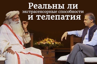 Реальны ли экстрасенсорные способности и телепатия? Садхгуру