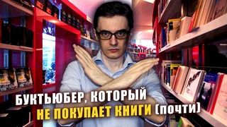 Небольшие КНИЖНЫЕ ПОКУПКИ | Книжный блогер, который не покупает книги, потому что все купил