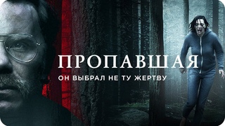 Пропавшая - фильм 2020 / Триллер про маньяка