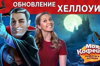 Моя Кофейня: Обновление Хеллоуин