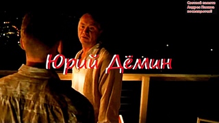 Юрий Дёмин(Самарский)🎼 Актёру Панину