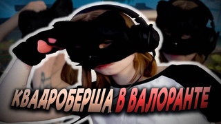 КВАДРОБЕРША ТРОЛЛИТ ВАЛОРАНТЕРОВ (VALORANT MONTAGE)