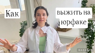 Что нужно уметь, чтобы быть лучшим на юрфаке?