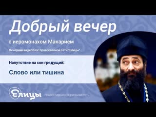 Слово или тишина Всему свое место и время. Иеромонах Макарий Маркиш