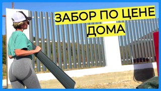 ТАК НА ДОМ ДЕНЕГ НЕ ХВАТИТ | Сколько стоит забор из ГАЗОБЕТОНА и ШТАКЕТНИКА
