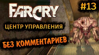 Far Cry 1 Прохождение Без Комментариев на Русском на ПК - Часть 13: Центр управления