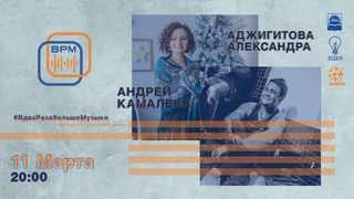 ВРМ - онлайн | Александра Аджигитова | Андрей Камалеев