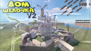 ДІМ ЩЕЛОЧКА V.2 РАСТ