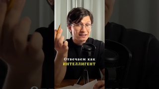 Отвечаем как интеллигент Ч2 | Курбанов #тонкостьречи #упражнения #остроумие
