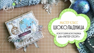 Скрапбукинг: МАСТЕР-КЛАСС - шоколадница для Риттер спорт