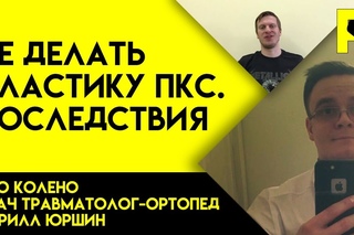 Коленный сустав операция. Отказ от операции. Последствия. Док ответит про колено #3