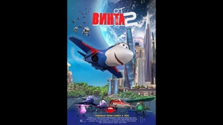 От Винта 2 трейлер №2