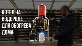 Котел на водороде для обогрева дома.
