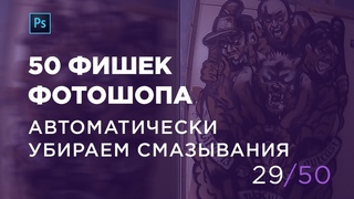 Как сделать из размытой фотографии резкую (Выпуск 29)