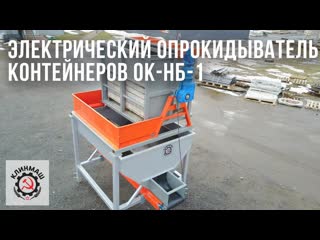 Электрический опрокидыватель контейнеров ОК-НБ-1