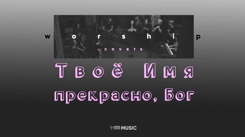Твое имя прекрасно, Бог, What a beautiful Name it is ( Lyric