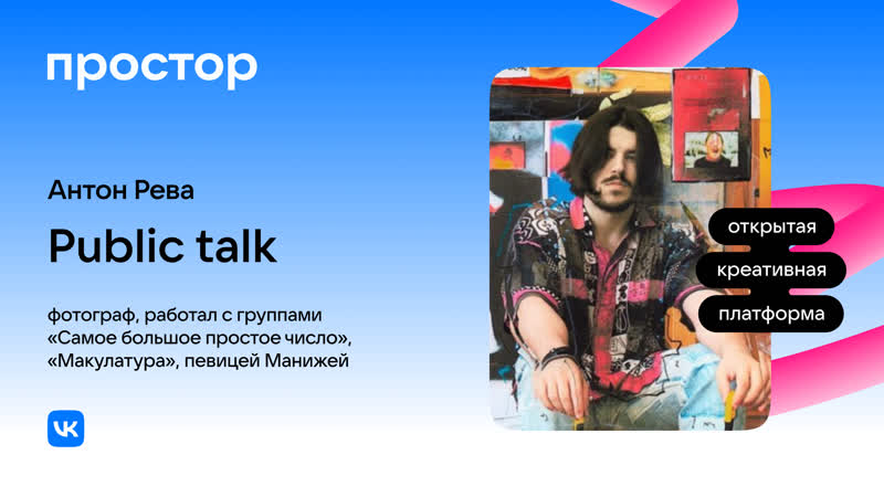 Антон Рева. Public