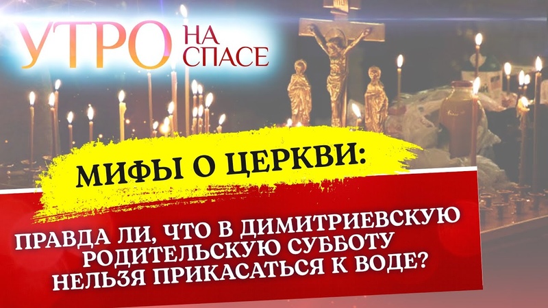 МИФЫ О ЦЕРКВИ: ПРАВДА ЛИ, ЧТО В ДИМИТРИЕВСКУЮ РОДИТЕЛЬСКУЮ