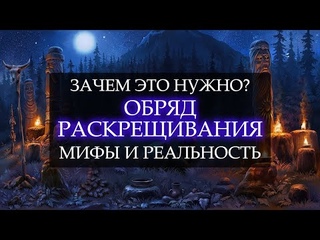 ОБРЯД РАСКРЕЩИВАНИЯ I ЗАЧЕМ ЭТО НУЖНО I МИФЫ И РЕАЛЬНОСТЬ