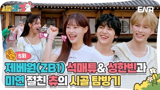 [#시골에간도시Z] 세 번째 시골 메이트 츄 & 석매튜 & 성한빈 | ENA 채널 |  매주 [일] 저녁 8시 30분 방송