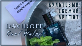 Davidoff Cool Water: один из лучших свежих парфюмов для мужчин