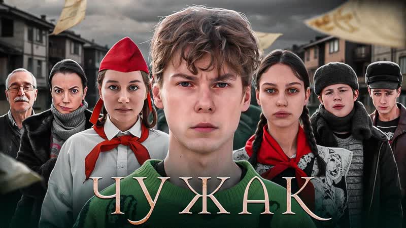 ЧУЖАК фильм про 80