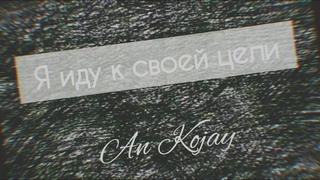 Эн Коджей - Я Иду к Своей Цели (Official music video)