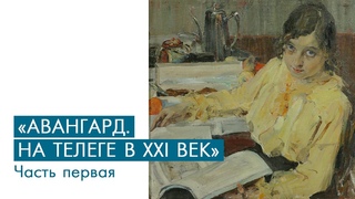 Авангард. На телеге в XXI век I Часть 1