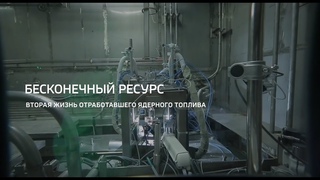 Горизонты атома. Бесконечный ресурс. Вторая жизнь отработавшего ядерного топлива