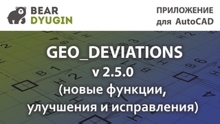 Оформление исполнительных схем. Geo_Deviation v