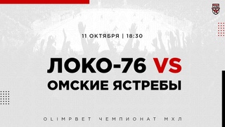 . Локо-76  Омские Ястребы | (OLIMPBET МХЛ 21/22)  Прямая трансляция
