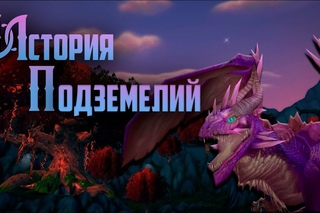 История Подземелий - World of Warcraft: Обсидиановое и Рубиновое святилище