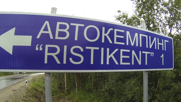Автокемпинг Ристикент, Auto camping Ristikent 4