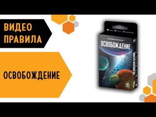 Освобождение  правила настольной игры