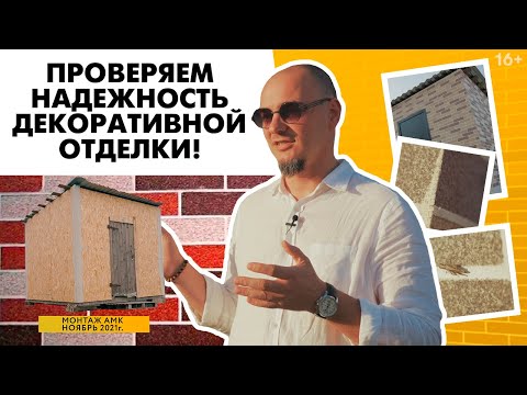 Проверяем долговечность наружной декоративной отделки на