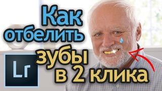 Как отбелить зубы в Lightroom? Убираем красноту лица. Секреты ретуши