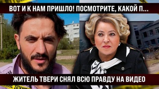 ВОТ И К НАМ ПРИШЛО! Житель Твери снял всю правду на видео. Вы только посмотрите, ЧТО тут...