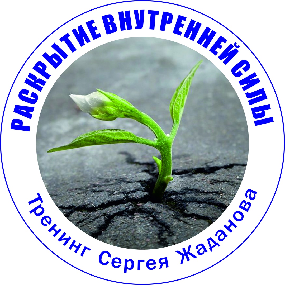 Афиша Уфа Тренинг С.Жаданова "Раскрытие внутренней силы"