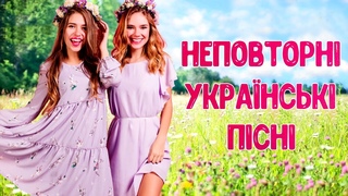 Неповторні украінські пісні. Гарні Українські Пісні. Сучасні естрадні українські пісні