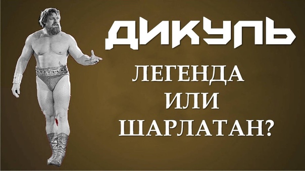 Валентин Дикуль: легенда или