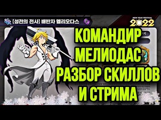 Перевод умений нового Мелиодаса Командира Заповедей разбор стрима | Seven Deadly Sins: Grand Cross !