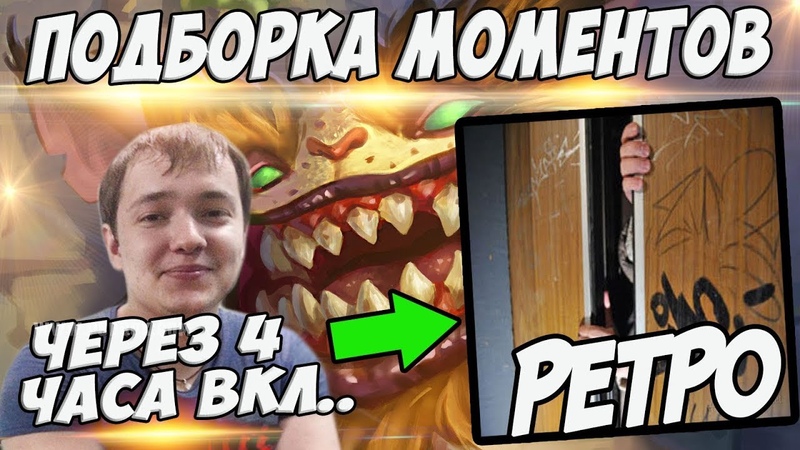 ЛЕНА ГОЛОВАЧ РЕТРО ПОДБОРКА МОМЕНТОВ (СКРЫТЫЙ ПУЛ HEARTHSTONE, Cool