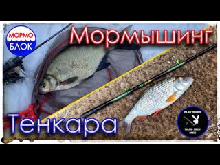 Мормышинг или Тенкара. Спартаковский сброс. Глухозимье.