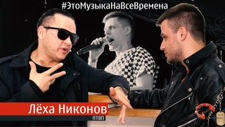 Эпизод № 37 Лёха Никонов ( Это Музыка На Все Времена )