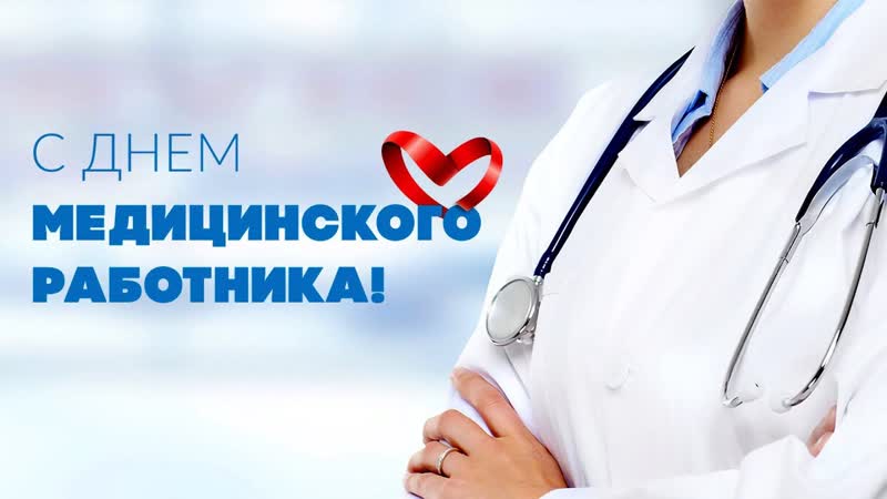 Поздравление с Днем медицинского работника