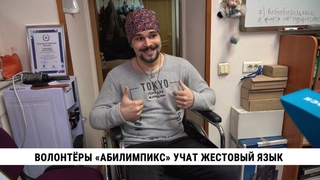 Волонтёры Абилимпикс учат жестовый язык и психологию людей с инвалидностью