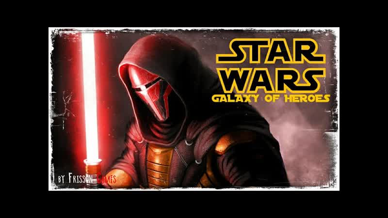 ПАПА МОЖЕТ, SWGOH, STAR WARS GALAXY OF HEROES,