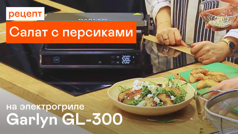 Оригинальный салат с персиками на электрогриле GARLYN GL