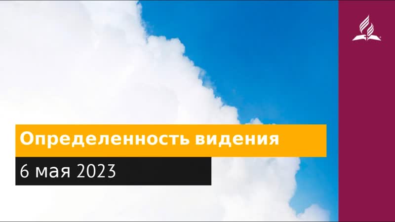 6 мая 2023. Определенность видения. Облекаясь силой Духа,