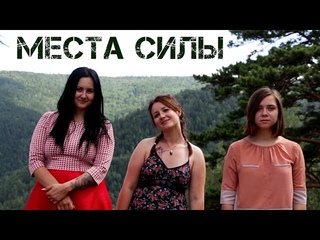 МЕСТА СИЛЫ. Новое шоу.